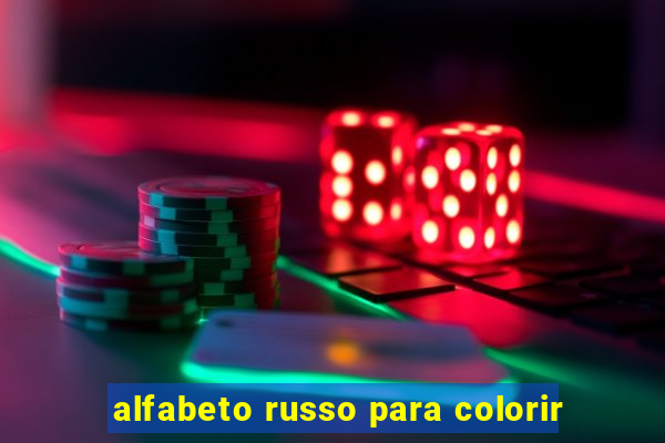 alfabeto russo para colorir